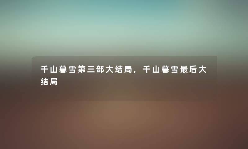 千山暮雪第三部大结局,千山暮雪后大结局