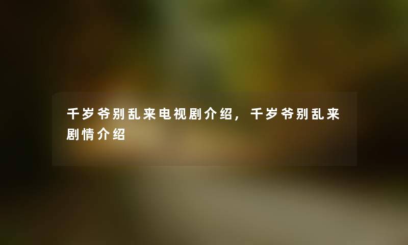 千岁爷别乱来电视剧介绍,千岁爷别乱来剧情介绍