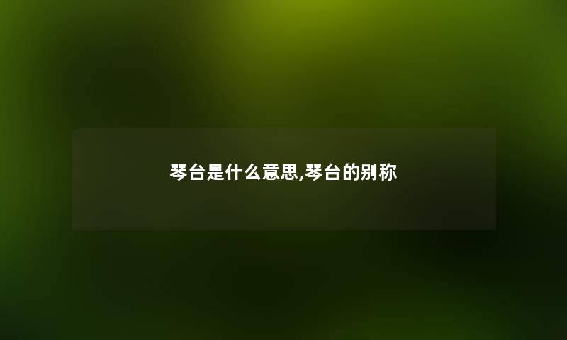 琴台是什么意思,琴台的别称
