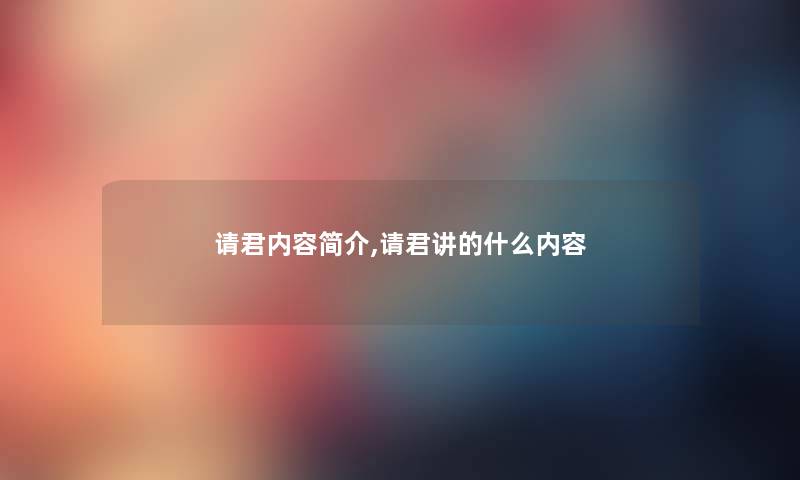 请君内容简介,请君讲的什么内容