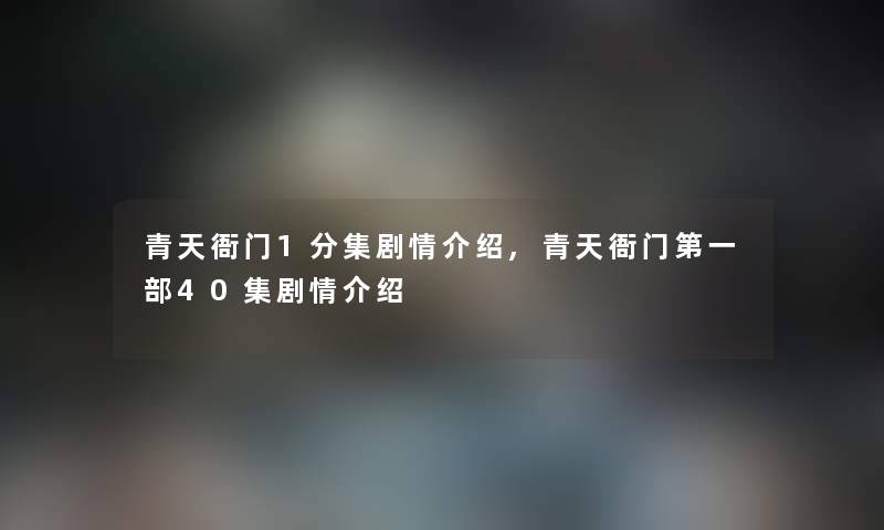 青天衙门1分集剧情介绍,青天衙门第一部40集剧情介绍