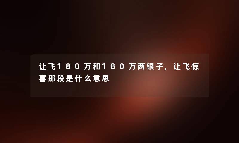 让飞180万和180万两银子,让飞惊喜那段是什么意思