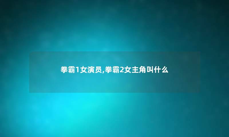 拳霸1女演员,拳霸2女主角叫什么