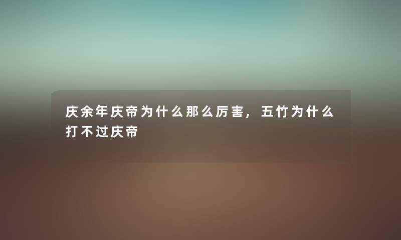 庆余年庆帝为什么那么厉害,五竹为什么打不过庆帝