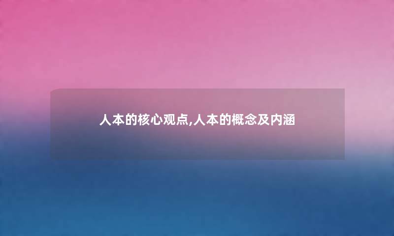 人本的核心观点,人本的概念及内涵
