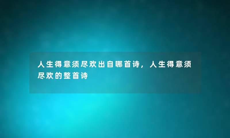 人生得意须尽欢出自哪首诗,人生得意须尽欢的整首诗