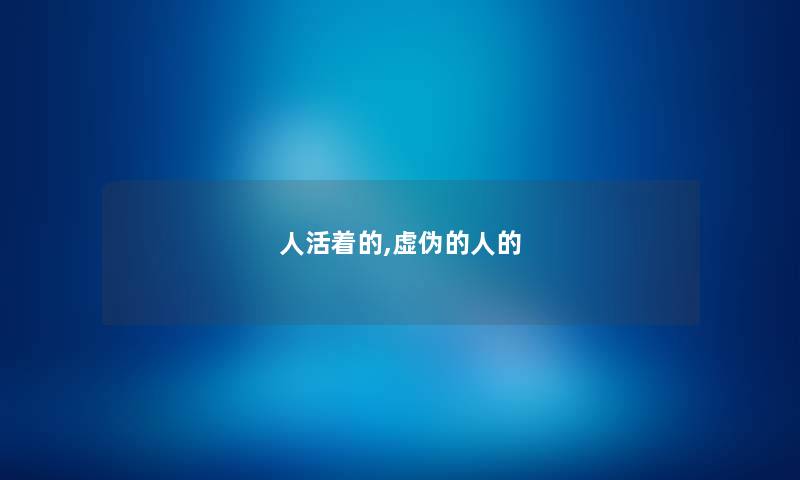 人活着的,虚伪的人的