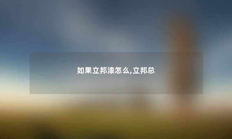 如果立邦漆怎么,立邦总