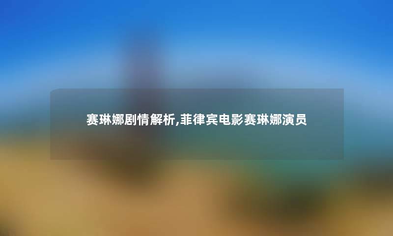 赛琳娜剧情解析,菲律宾电影赛琳娜演员