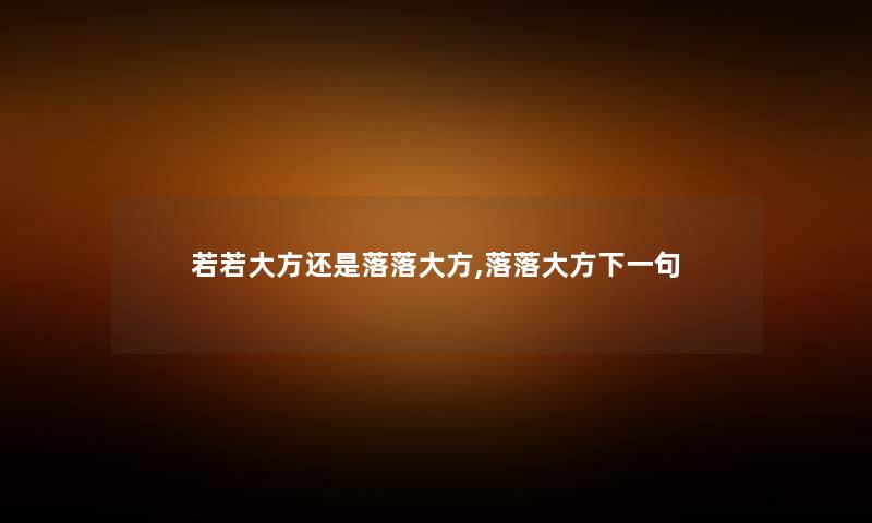 若若大方还是落落大方,落落大方下一句