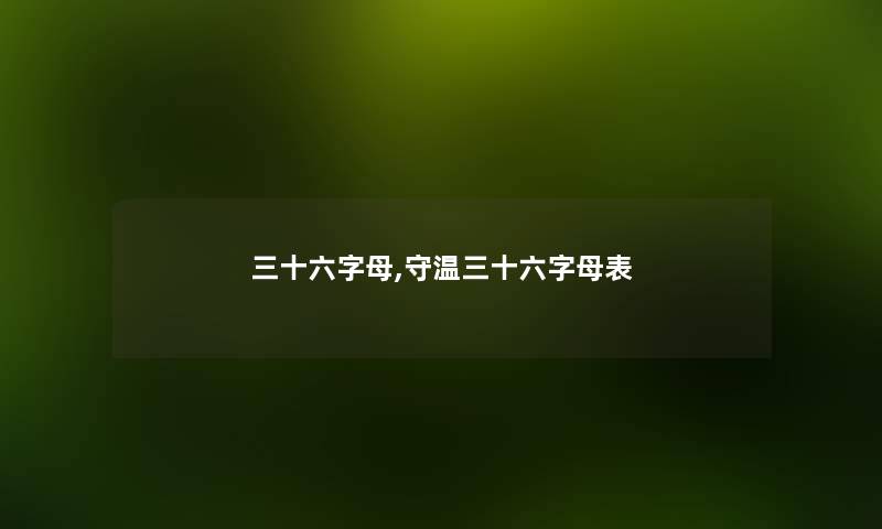 三十六字母,守温三十六字母表