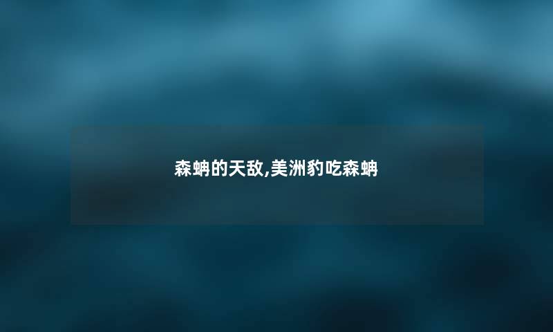 森蚺的天敌,美洲豹吃森蚺