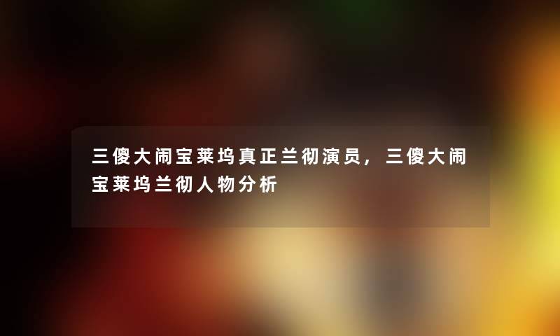 三傻大闹宝莱坞真正兰彻演员,三傻大闹宝莱坞兰彻人物分析
