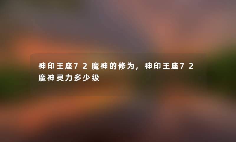 神印王座72魔神的修为,神印王座72魔神灵力多少级