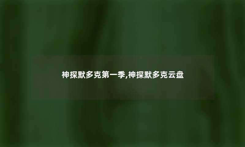 神探默多克第一季,神探默多克云盘