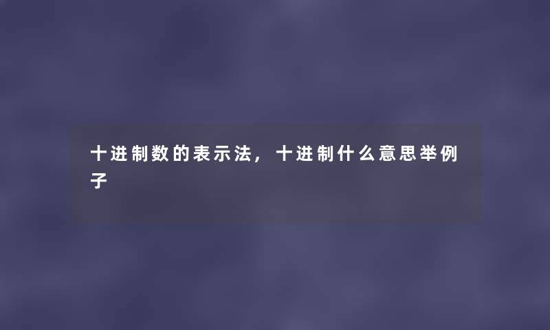 十进制数的表示法,十进制什么意思举例子