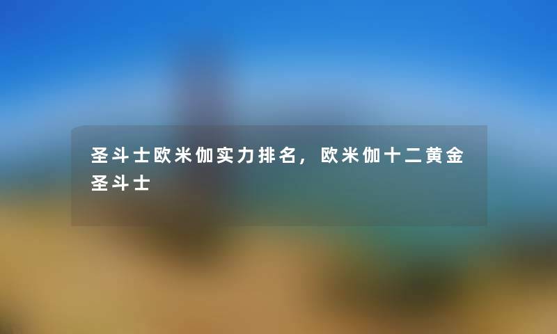 圣斗士欧米伽实力推荐,欧米伽十二黄金圣斗士