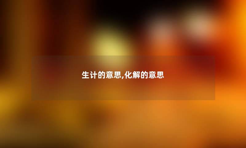 生计的意思,化解的意思