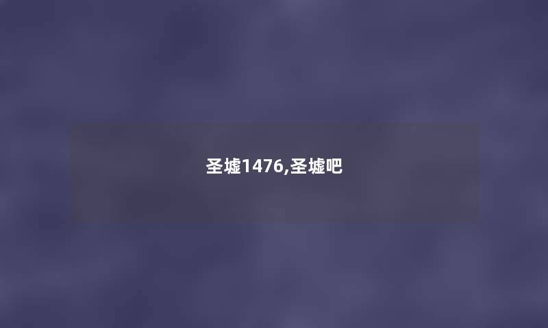 圣墟1476,圣墟吧