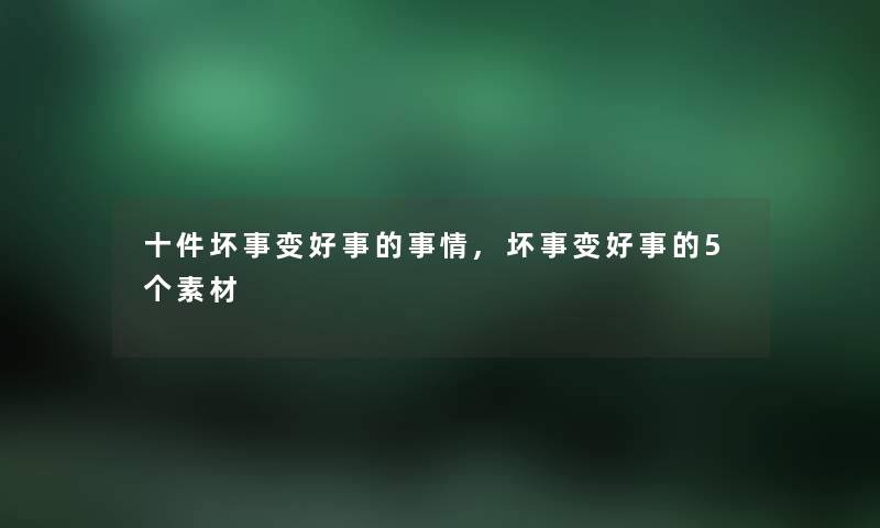 十件坏事变好事的事情,坏事变好事的5个素材