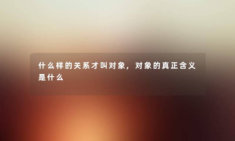 什么样的关系才叫对象,对象的真正含义是什么