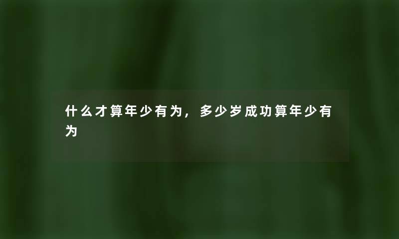 什么才算年少有为,多少岁成功算年少有为