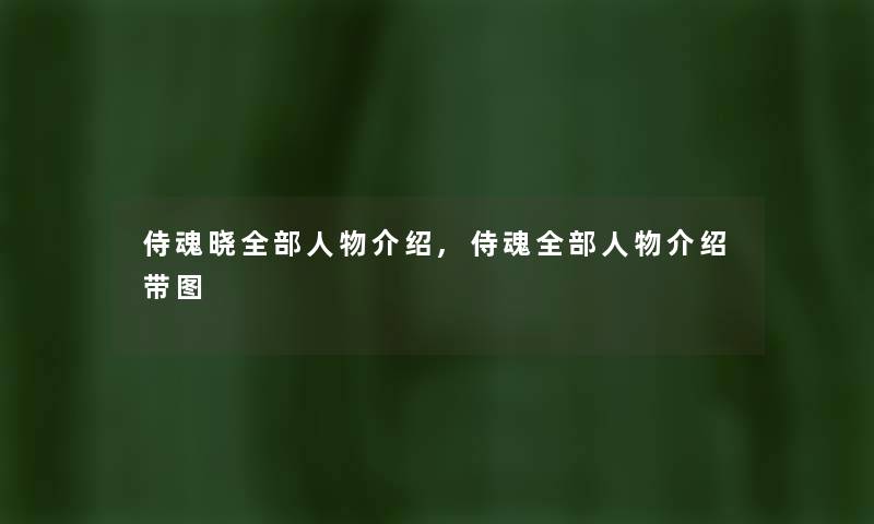 侍魂晓整理的人物介绍,侍魂整理的人物介绍带图
