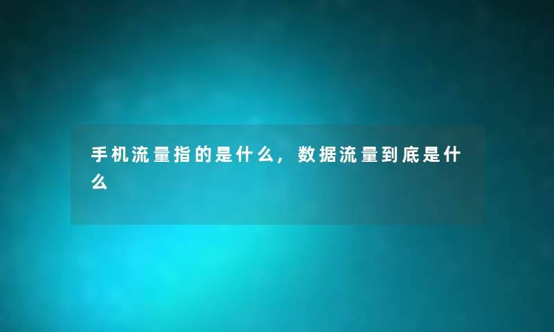 手机流量指的是什么,数据流量到底是什么