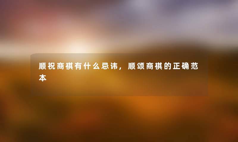 顺祝商祺有什么忌讳,顺颂商祺的正确范本