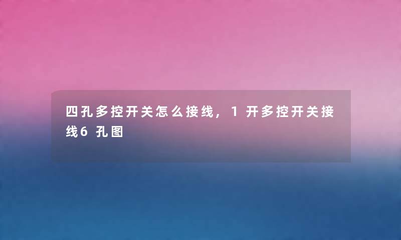 四孔多控开关怎么接线,1开多控开关接线6孔图