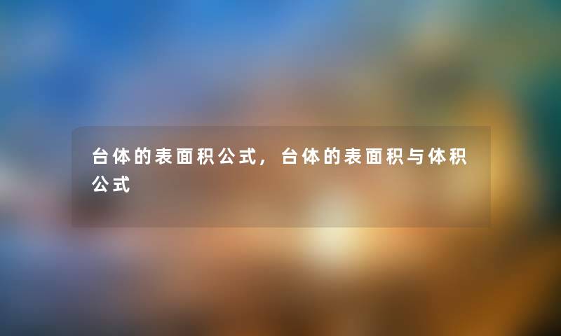 台体的表面积公式,台体的表面积与体积公式
