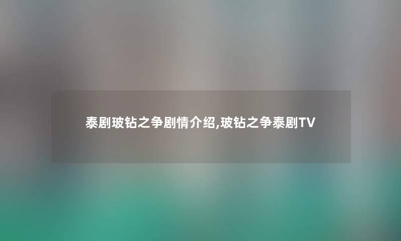 泰剧玻钻之争剧情介绍,玻钻之争泰剧TV