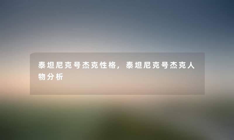 泰坦尼克号杰克性格,泰坦尼克号杰克人物分析