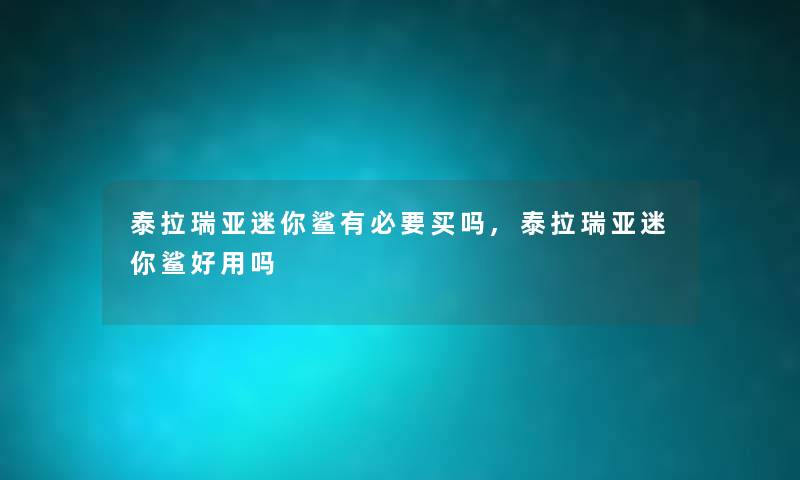 泰拉瑞亚迷你鲨有必要买吗,泰拉瑞亚迷你鲨好用吗