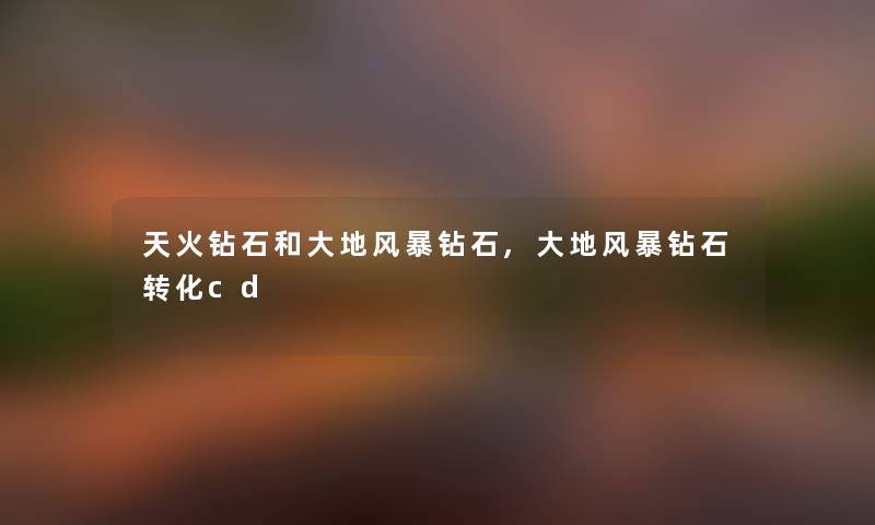 天火钻石和大地风暴钻石,大地风暴钻石转化cd