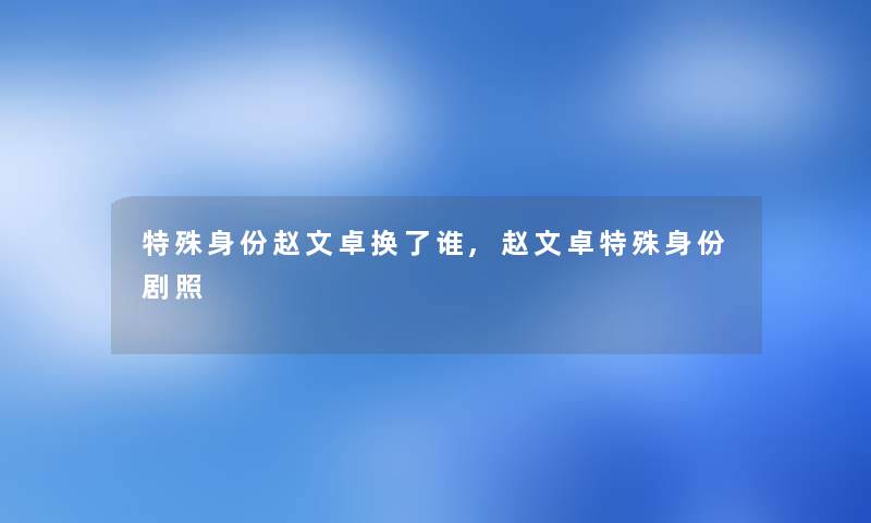 特殊身份赵文卓换了谁,赵文卓特殊身份剧照