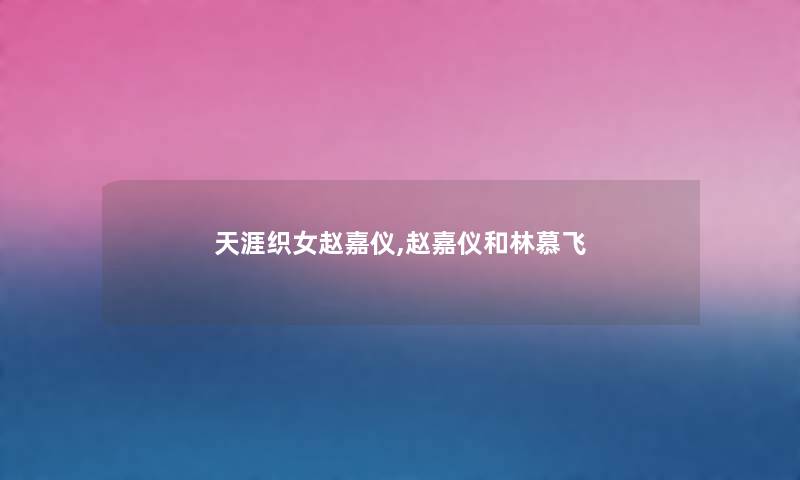 天涯织女赵嘉仪,赵嘉仪和林慕飞