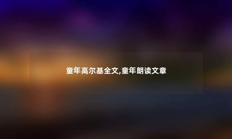 童年高尔基我的,童年朗读文章