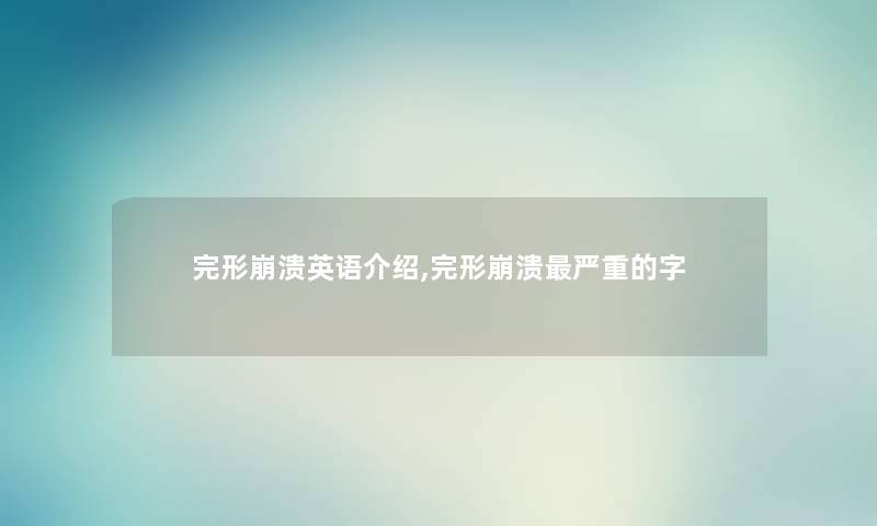 完形崩溃英语介绍,完形崩溃严重的字