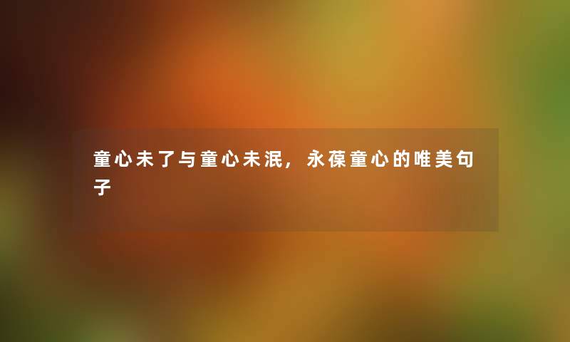 童心未了与童心未泯,永葆童心的唯美句子