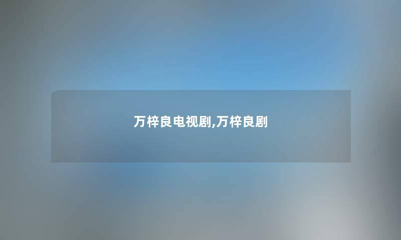 万梓良电视剧,万梓良剧