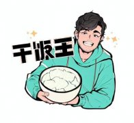 干饭是什么网络意思，你明白了吗